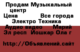 Продам Музыкальный центр Samsung HT-H4500R › Цена ­ 9 870 - Все города Электро-Техника » Аудио-видео   . Марий Эл респ.,Йошкар-Ола г.